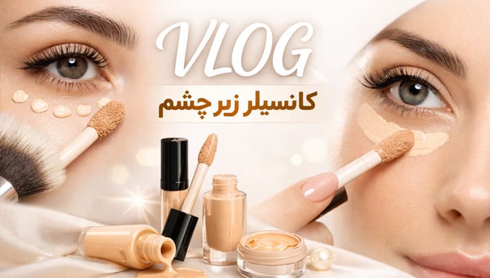 بهترین کانسیلر برای تیرگی زیر چشم