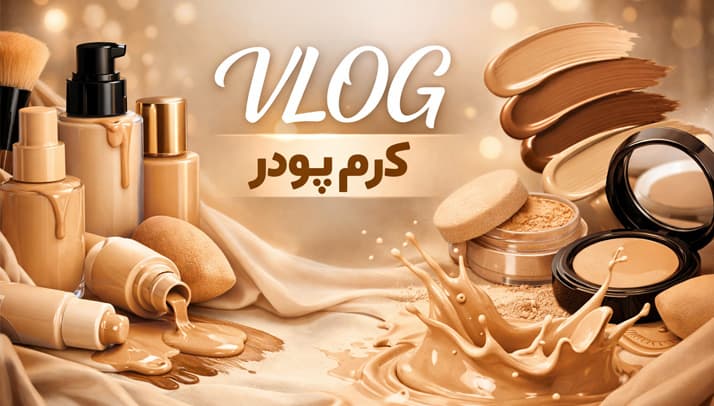 بهترین کرم پودر برای پوست چرب