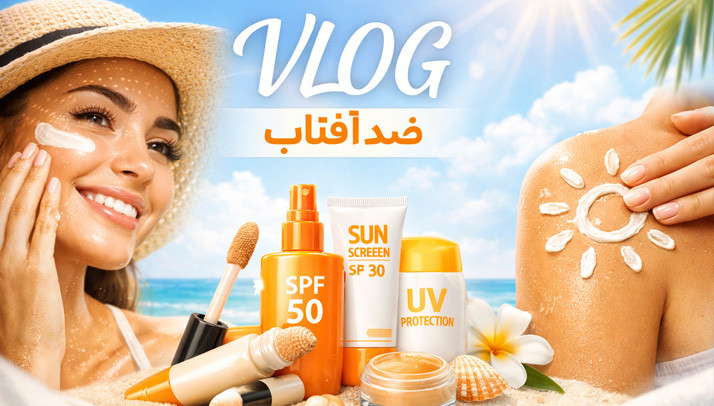 بهترین ضد آفتاب برای پوست چرب